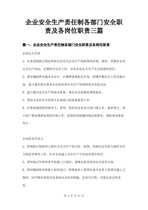 企业安全生产责任制各部门安全职责及各岗位职责三篇
