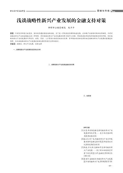浅谈战略性新兴产业发展的金融支持对策