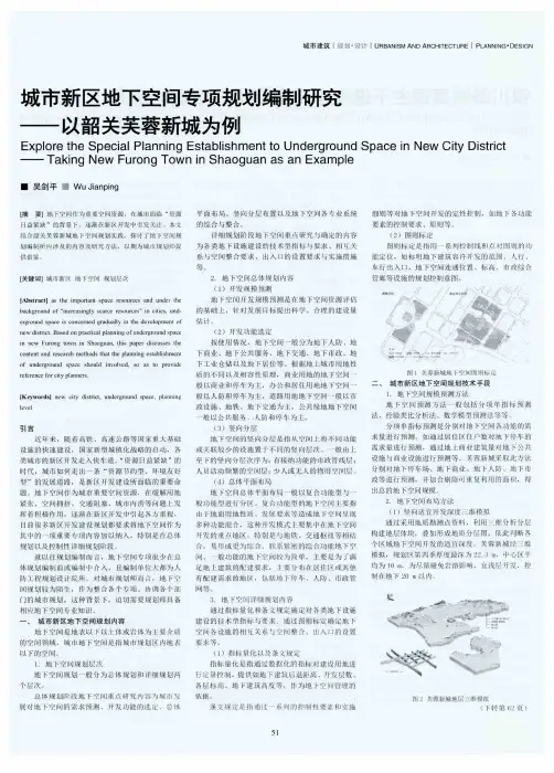 城市新区地下空间专项规划编制研究--以韶关芙蓉新城为例