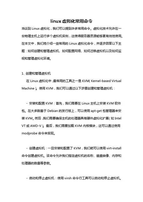 linux虚拟化常用命令
