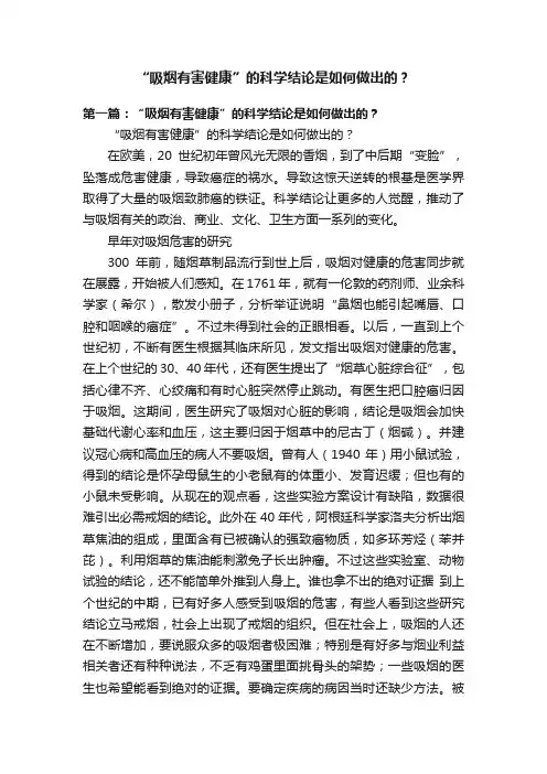 “吸烟有害健康”的科学结论是如何做出的？
