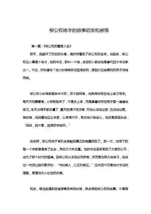 柳公权练字的故事启发和感悟