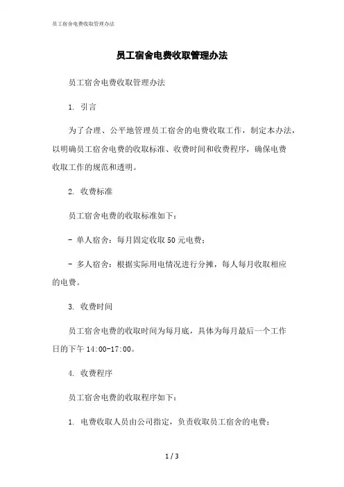 2023修正版员工宿舍电费收取管理办法