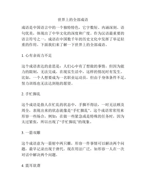世界上的全部成语