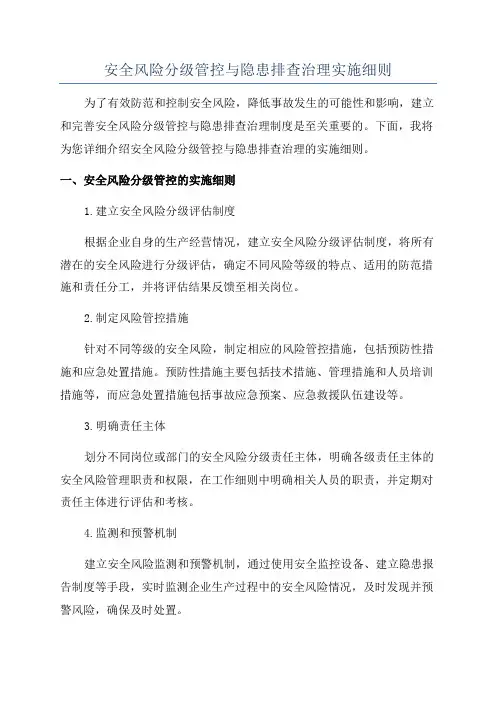 安全风险分级管控与隐患排查治理实施细则