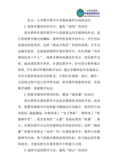 论文：小学数学教学中多媒体课件应用的误区