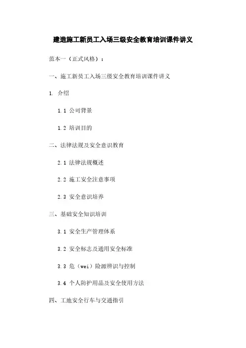 建筑施工新员工入场三级安全教育培训课件讲义