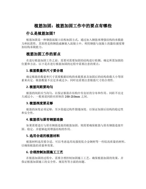 植筋加固：植筋加固工作中的要点有哪些