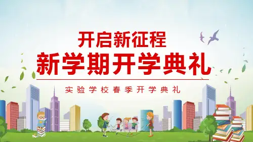 开启新征程新学期开学典礼完整内容PPT课件