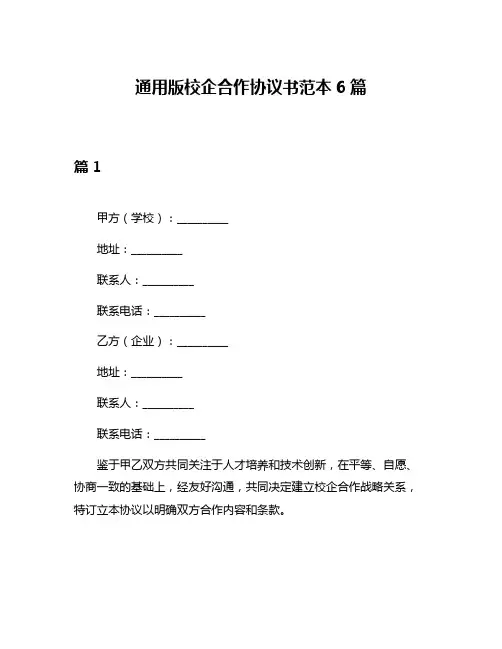 通用版校企合作协议书范本6篇
