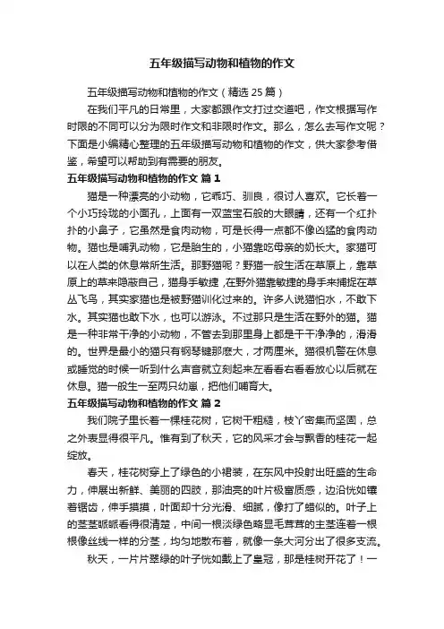 五年级描写动物和植物的作文（精选25篇）