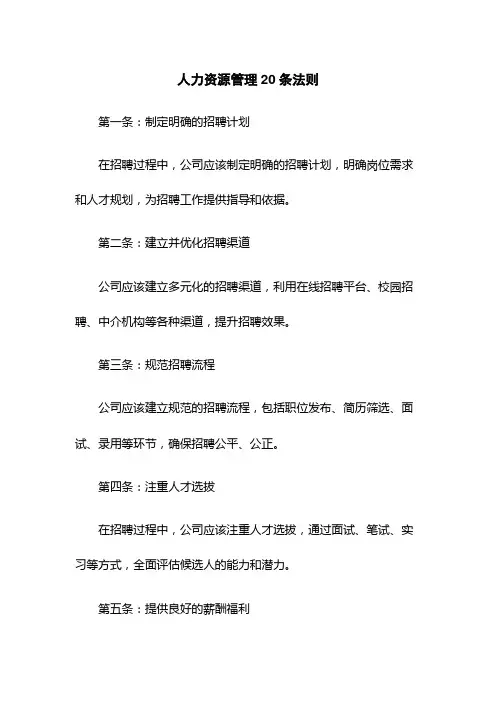 人力资源管理20条法则