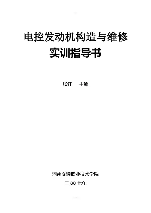 发动机电控技术实训指导书(1)
