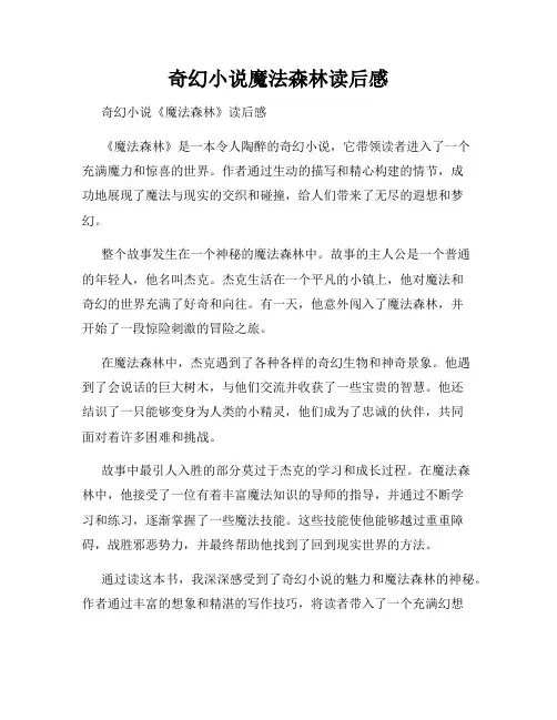 奇幻小说魔法森林读后感