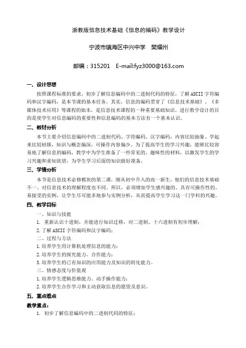 浙教版信息技术基础信息的编码教学设计