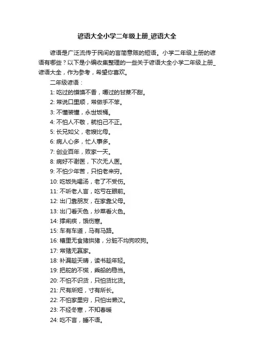 谚语大全小学二年级上册_谚语大全