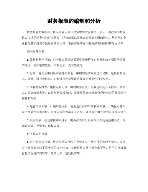 财务报表的编制和分析