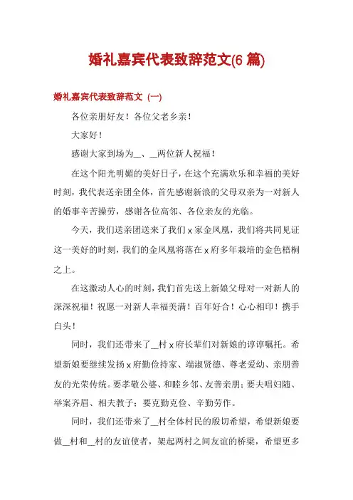婚礼嘉宾代表致辞范文(6篇)