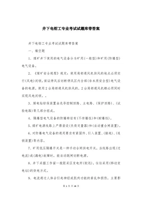 井下电钳工专业考试试题库带答案