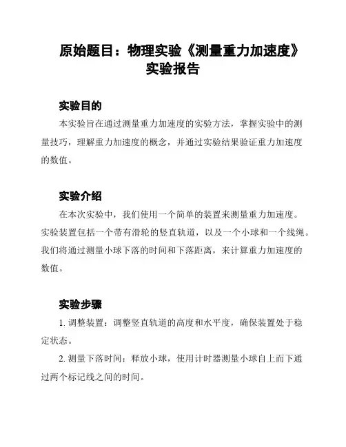 原始题目：物理实验《测量重力加速度》实验报告