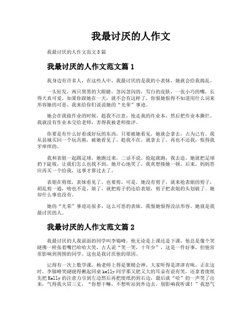 我最讨厌的人作文