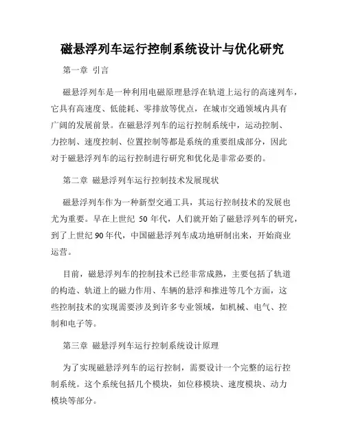 磁悬浮列车运行控制系统设计与优化研究