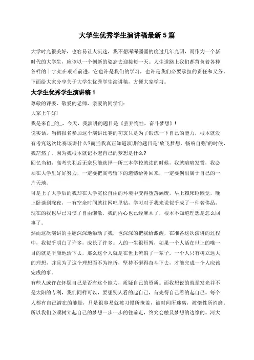 大学生优秀学生演讲稿最新5篇