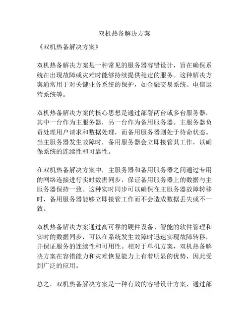双机热备解决方案