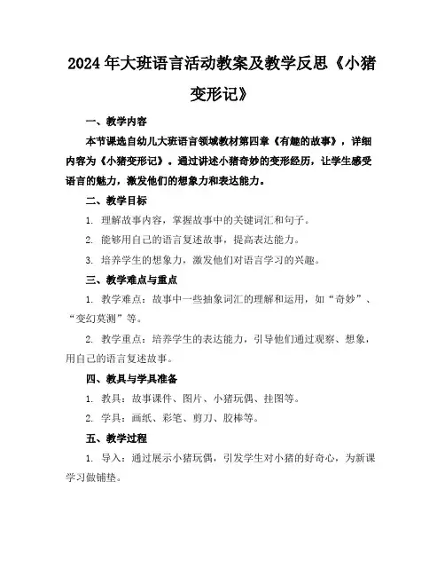 2024年大班语言活动教案及教学反思《小猪变形记》