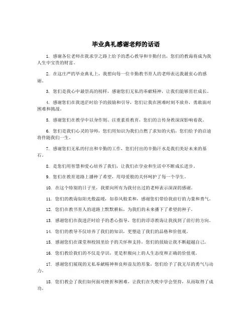 毕业典礼感谢老师的话语