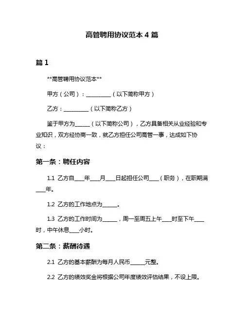 高管聘用协议范本4篇