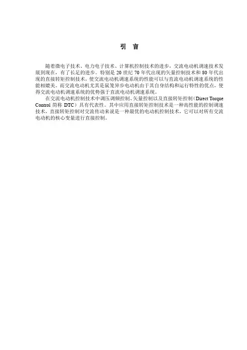 毕业设计(论文)-直接转矩控制的异步电机调速系统仿真研究[管理资料]