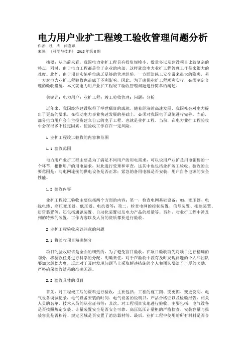 电力用户业扩工程竣工验收管理问题分析