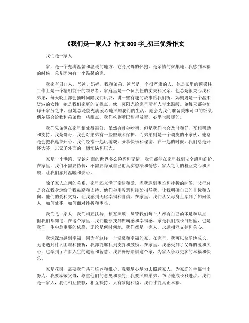 《我们是一家人》作文800字_初三优秀作文