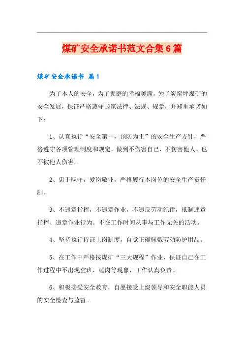 煤矿安全承诺书范文合集6篇