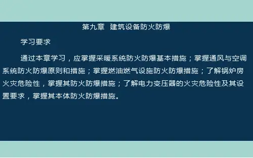 第九章  建筑设备防火防爆