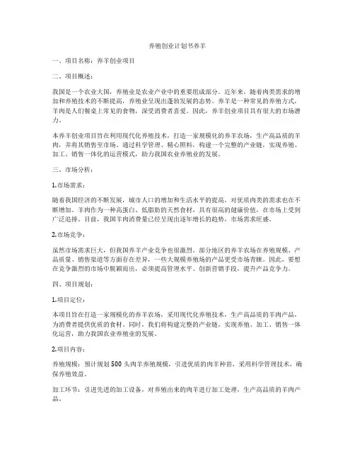 养殖创业计划书养羊