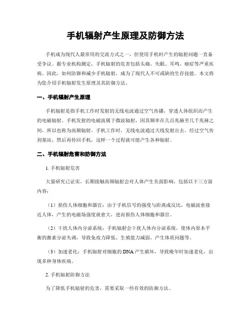 手机辐射产生原理及防御方法