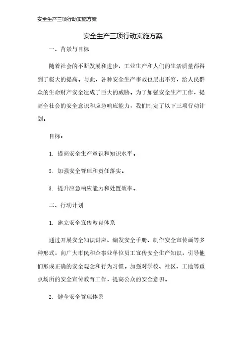 安全生产三项行动实施方案
