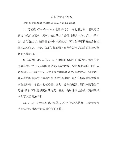 定位数和脉冲数