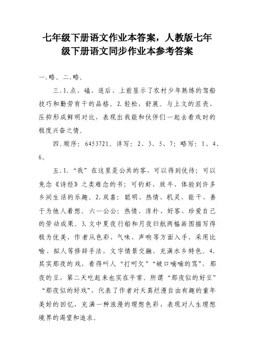 七年级下册语文作业本答案，人教版七年级下册语文同步作业本参考答案