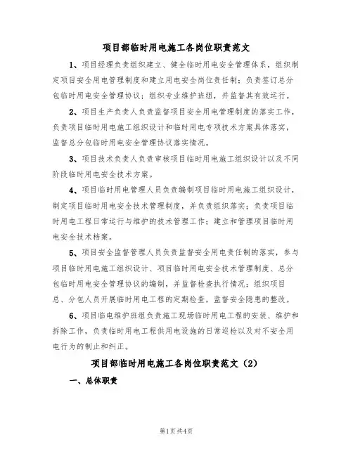 项目部临时用电施工各岗位职责范文(2篇)