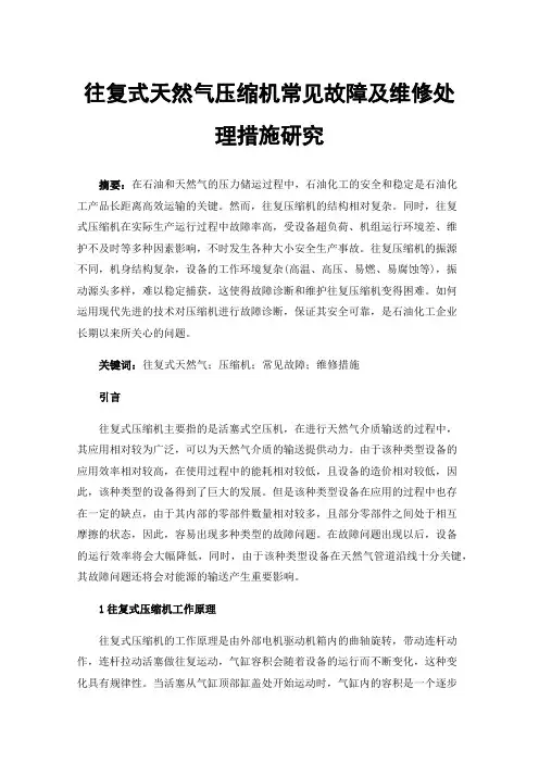往复式天然气压缩机常见故障及维修处理措施研究