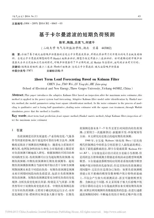 基于卡尔曼滤波的短期负荷预测_陈军