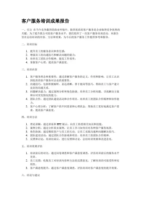 客户服务培训成果报告