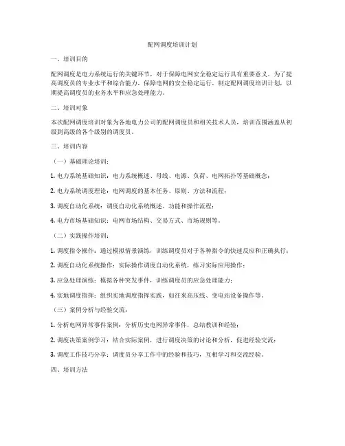 配网调度培训计划
