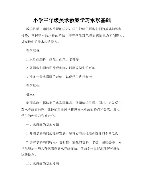 小学三年级美术教案学习水彩基础