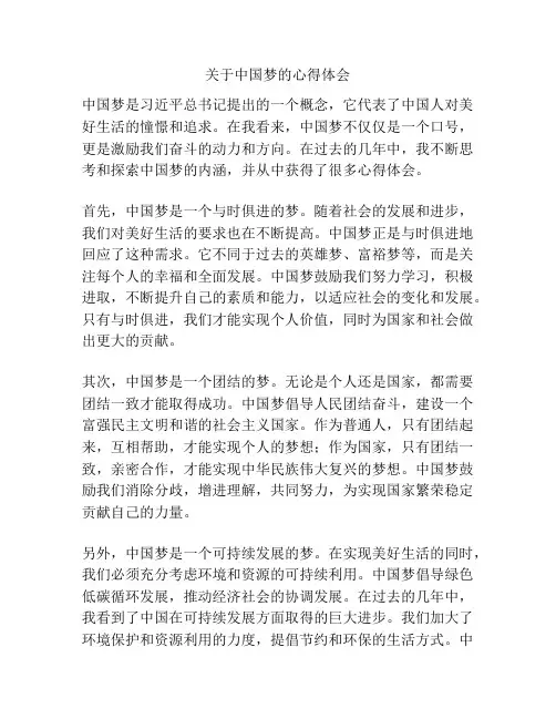 关于中国梦的心得体会