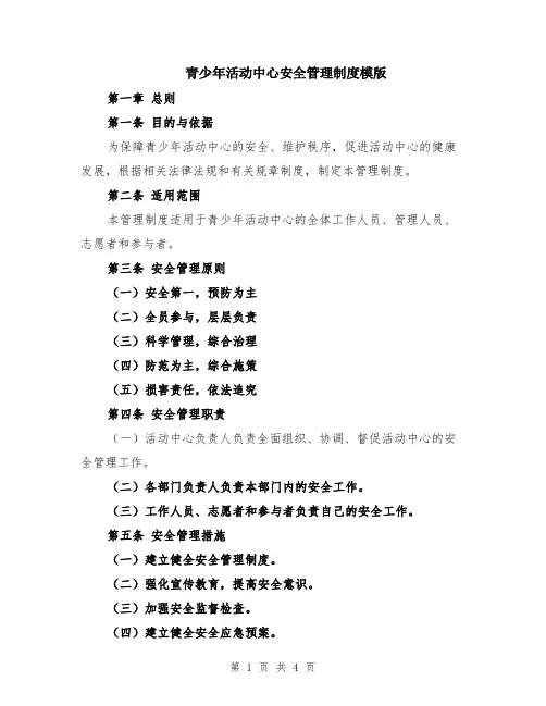 青少年活动中心安全管理制度模版