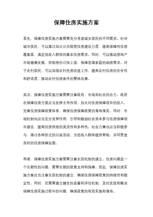 保障住房实施方案